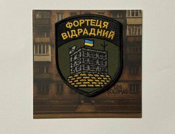 ПАТЧ "ФОРТЕЦЯ ВІДРАДНИЙ" patch_vidradnyi фото